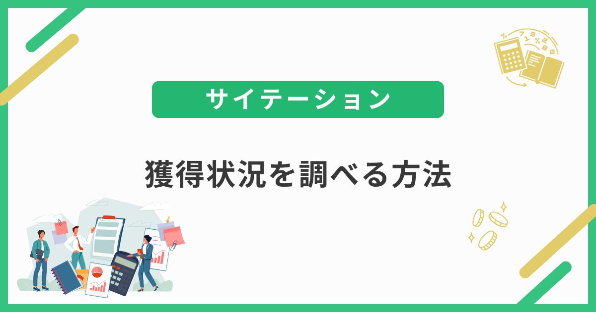 サイテーションの獲得状況を調べる方法