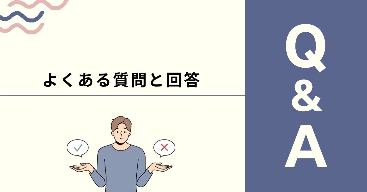 よくある質問