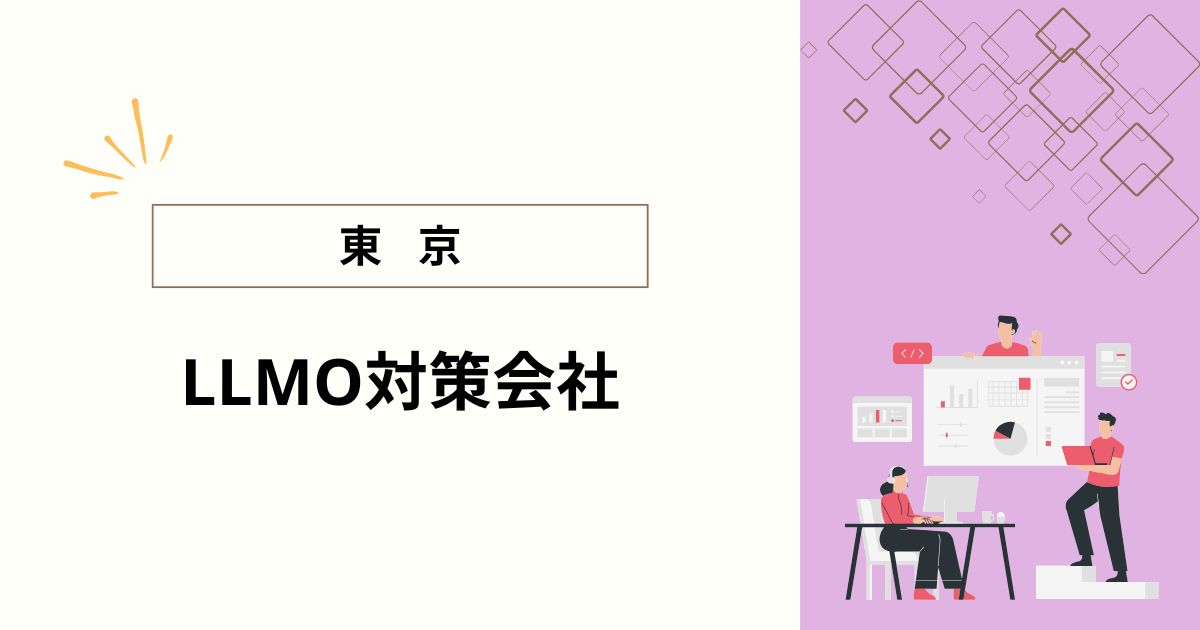 東京でおすすめのLLMO対策会社6選