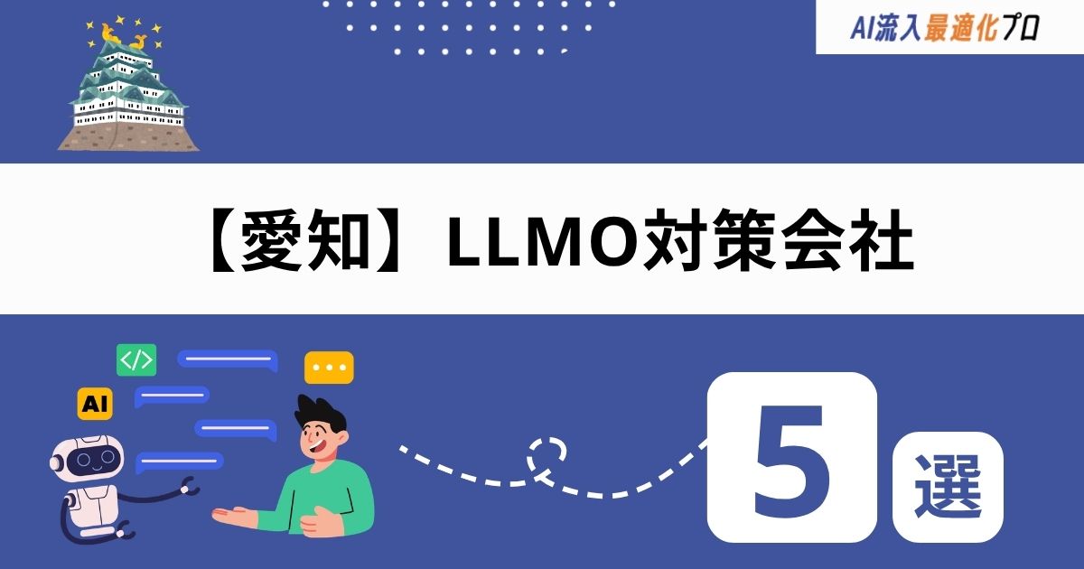 愛知・名古屋でおすすめのLLMO対策会社5選！失敗しない選び方のポイント