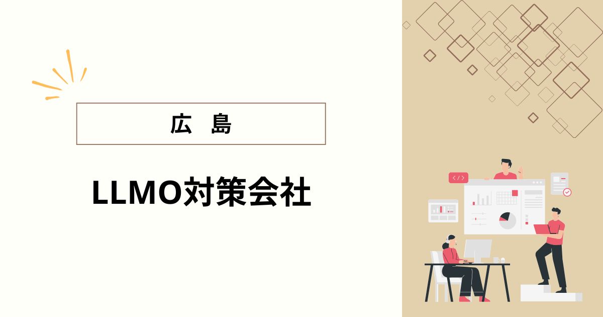 広島でおすすめのLLMO対策会社2選