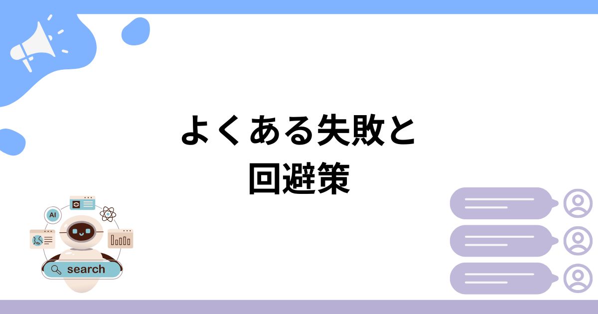 LLMO対策の外注でよくある失敗と回避策