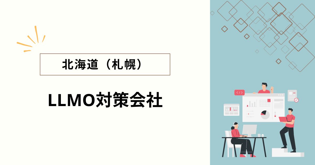 北海道・札幌でおすすめのLLMO対策会社4選