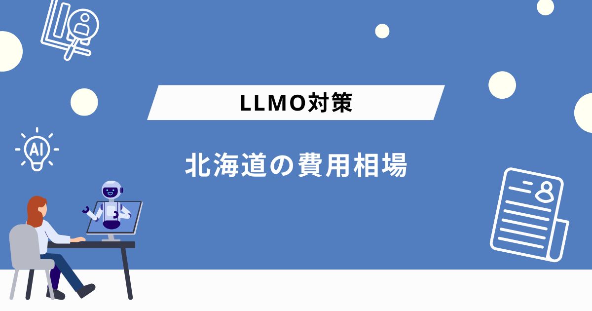 北海道・札幌でLLMO対策会社に依頼する際の費用相場