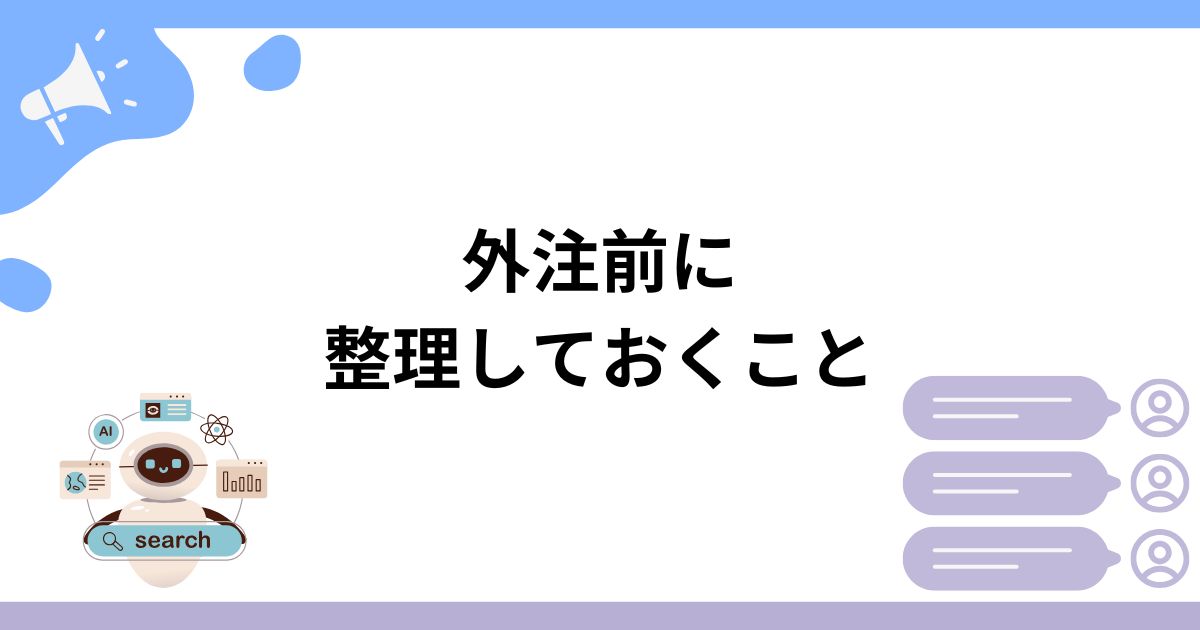 LLMO対策を依頼する前に社内で整理しておきたいこと