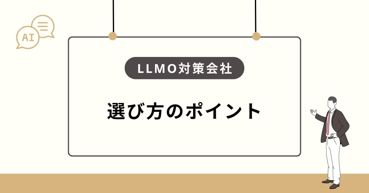 兵庫・神戸でLLMO対策会社を選ぶときのポイント