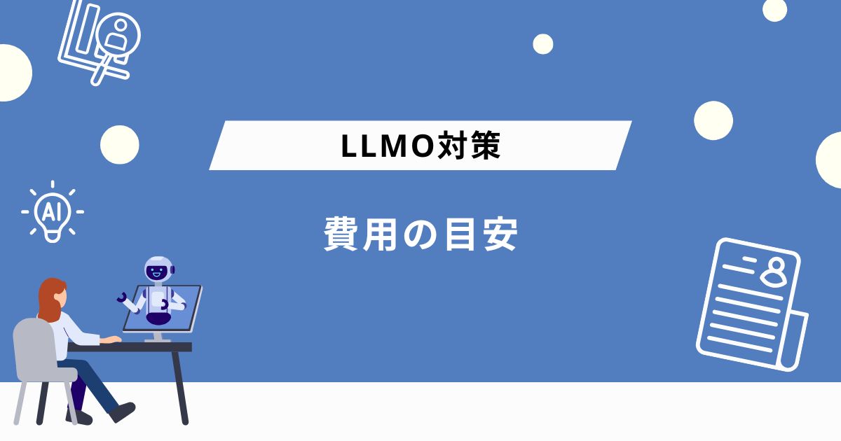 LLMO対策を依頼する際の費用の目安