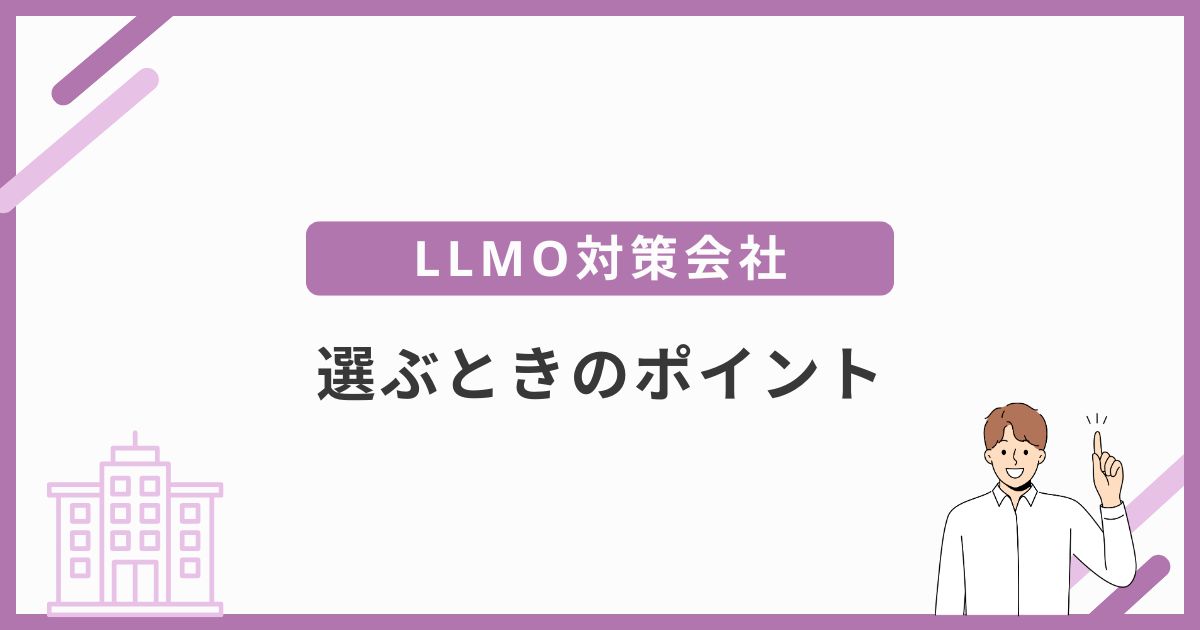 京都でLLMO対策会社を選ぶ際に確認したいポイント
