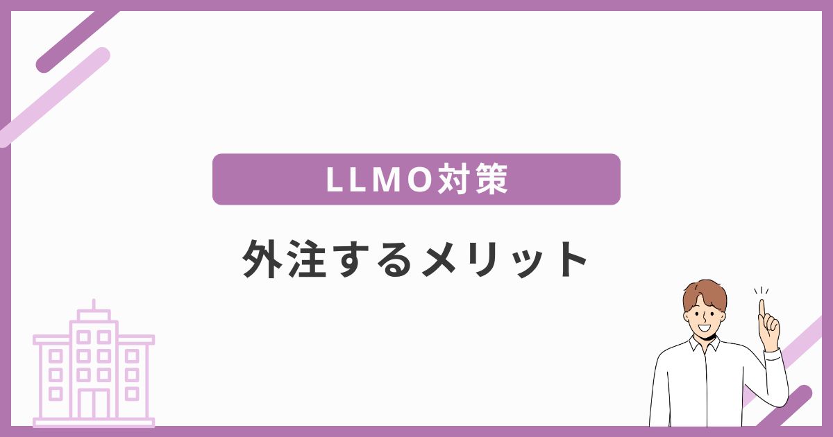 LLMO対策を外注する主なメリット