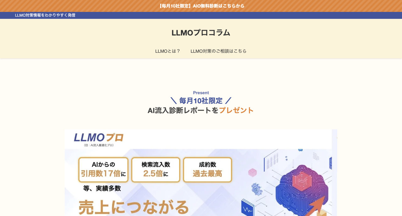 LLMOプロコラム