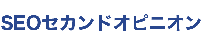 SEOセカンドオピニオン